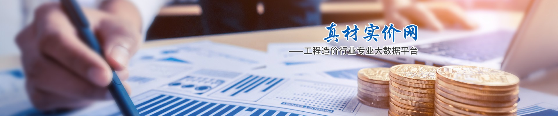 真材實(shí)價(jià)網(wǎng)，工程造價(jià)行業(yè)專業(yè)大數(shù)據(jù)平臺(tái)