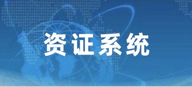 建筑企業(yè)資證管理系統(tǒng)