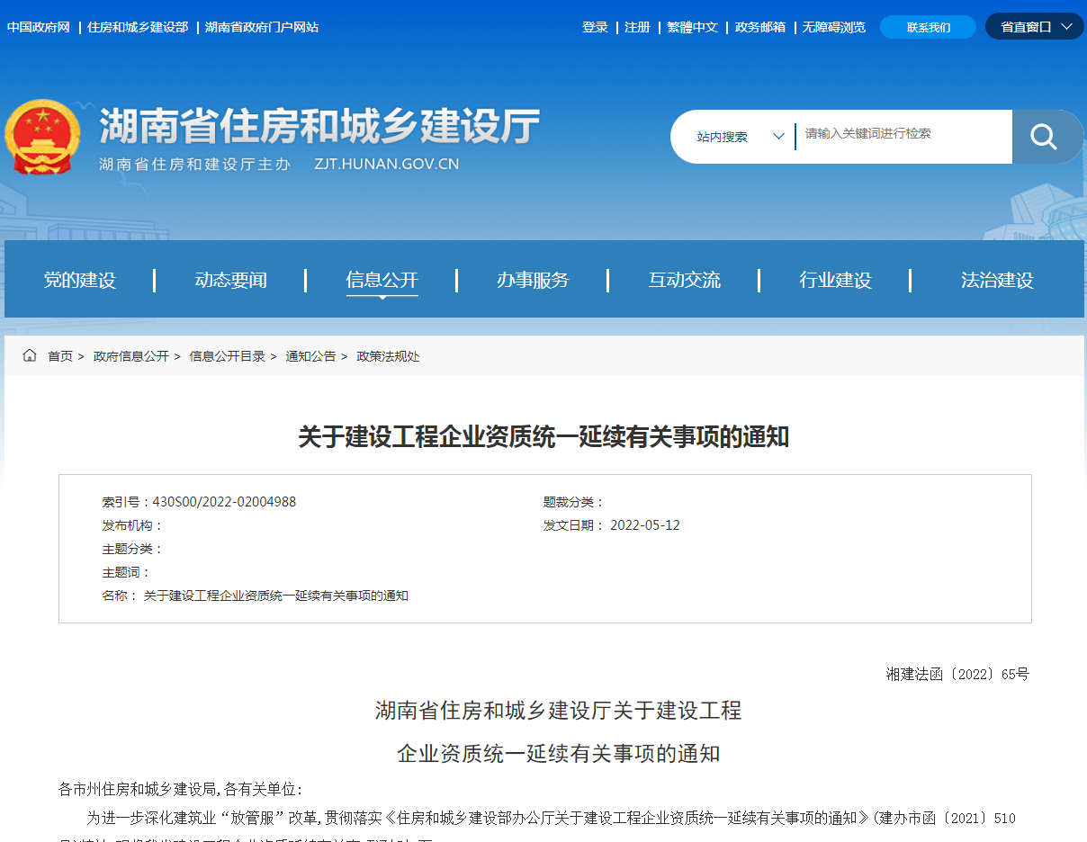 省住建廳關于建設工程企業(yè)資質(zhì)統(tǒng)一延續(xù)有關事項的通知