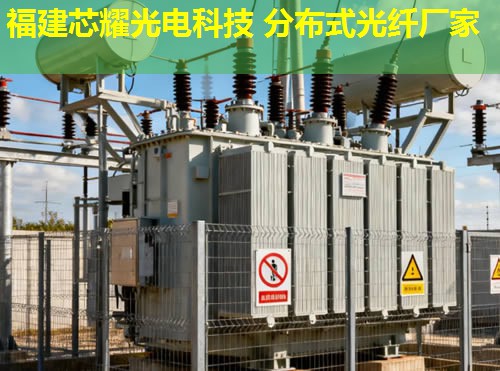 惠州分布式光纖傳感系統(tǒng)有何優(yōu)勢(shì)？高效監(jiān)測(cè)與智能預(yù)警解決方案。