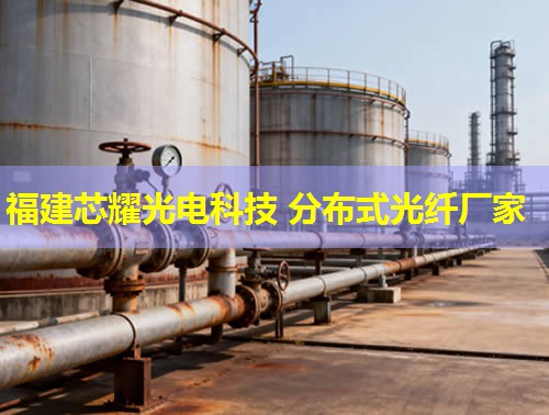 衡陽分布式光纖哪家品質(zhì)優(yōu)？