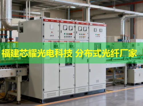 2026福建芯耀科技：分布式光纖測溫十大缺點(diǎn)解析