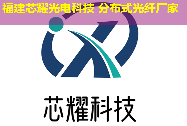 2026年分布式光纖測溫技術(shù)排行榜：十大推薦廠家揭曉