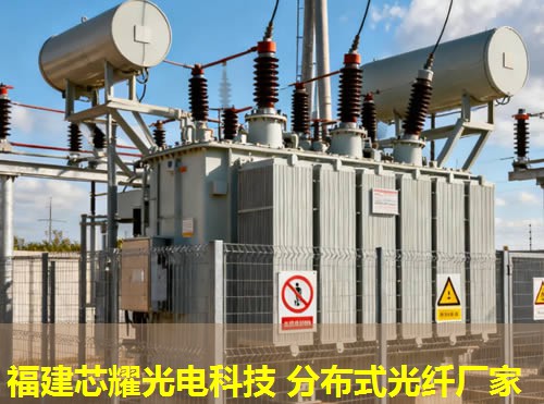 沈陽優(yōu)質品牌引領，分布式感溫光纖技術革新。